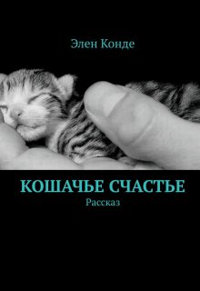 Книга. "Кошачье счастье" читать онлайн