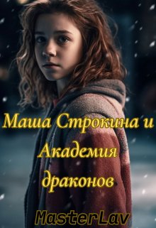 Книга. "Маша Строкина и Академия драконов" читать онлайн
