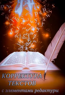 Книга. "Корректура текстов" читать онлайн