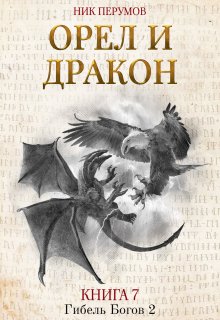 Книга. "Орёл и Дракон" читать онлайн