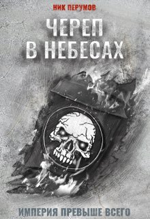 Книга. "Череп в небесах" читать онлайн