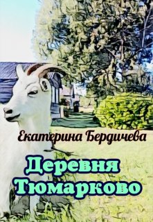 Книга. "Деревня Тюмарково" читать онлайн