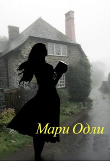 Книга. "Мари Одли" читать онлайн