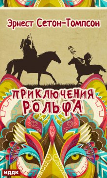 Книга. "Приключения Рольфа" читать онлайн