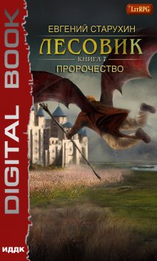 Книга. "Лесовик. Пророчество" читать онлайн