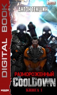 Книга. "Размороженный. Книга 1. Cooldown" читать онлайн