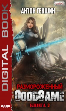 Книга. "Размороженный. Книга 3. Goodgame" читать онлайн