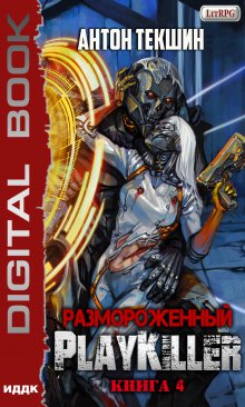 Книга. "Размороженный. Книга 4. Playkiller" читать онлайн