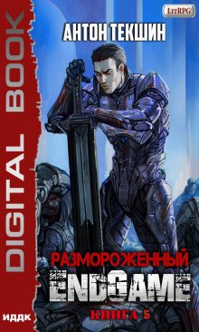 Книга. "Размороженный. Книга 5. Endgame" читать онлайн