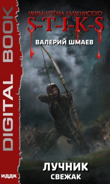 Книга. "S-T-I-K-S. Лучник (свежак)" читать онлайн