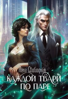 Книга. "Каждой твари по паре" читать онлайн