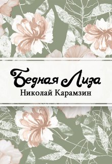 Книга. "Бедная Лиза" читать онлайн