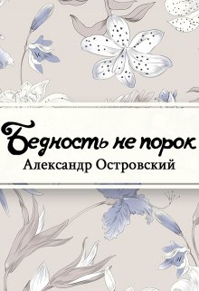 Книга. "Бедность не порок" читать онлайн