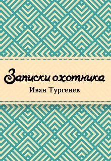 Книга. "Записки охотника" читать онлайн