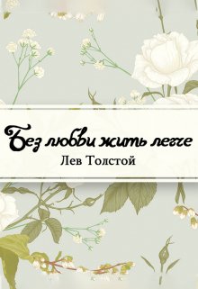 Книга. "Без любви жить легче" читать онлайн