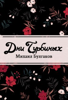 Книга. "Дни Турбиных" читать онлайн