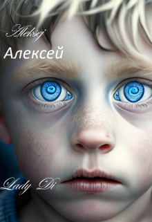 Книга. "Алексей." читать онлайн