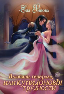 Книга. "Влюбить генерала, или Купидоновы трудности" читать онлайн