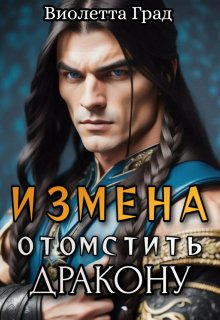 Книга. "Измена. Отомстить дракону" читать онлайн