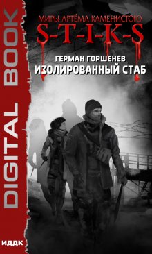 Книга. "Миры Артёма Каменистого. S-T-I-K-S. Изолированный стаб" читать онлайн