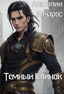 Книга. "Темный клинок" читать онлайн