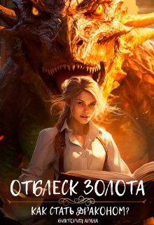 Обложка книги "Отблеск золота"