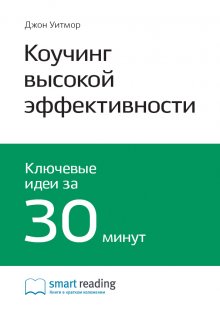 Коучинг Высокой Эффективности. Джон Уитмор. Саммари, Smart Reading.