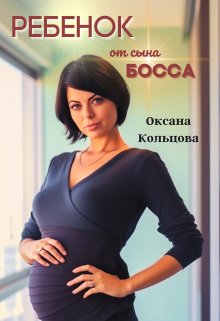 Книга. "Ребенок от сына босса" читать онлайн