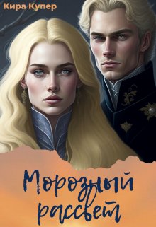 Книга. "Морозный рассвет" читать онлайн