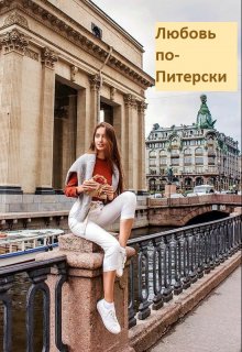 Книга. "Любовь по-Питерски" читать онлайн