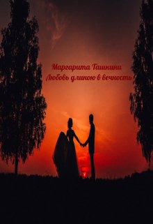 Книга. "Маргарита Ташкина - Любовь длиною в вечность" читать онлайн