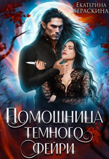 Книга. "Помощница тёмного фейри" читать онлайн