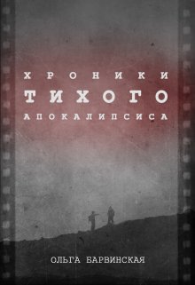 Книга. "Хроники Тихого Апокалипсиса" читать онлайн