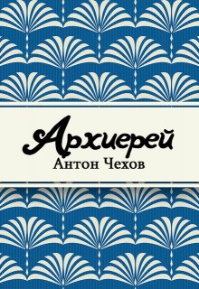 Книга. "Архиерей" читать онлайн