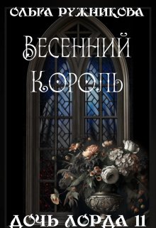 Книга. "Дочь лорда-11. Весенний Король" читать онлайн