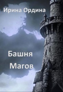 Книга. "Башня Магов" читать онлайн