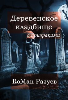 Книга. "Деревенское кладбище с призраками" читать онлайн