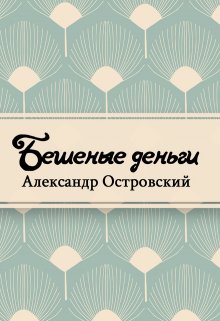 Книга. "Бешеные деньги" читать онлайн