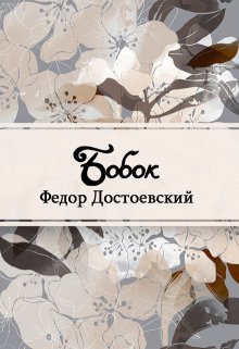 Книга. "Бобок" читать онлайн