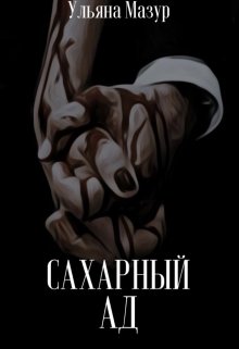 Книга. "Сахарный ад" читать онлайн