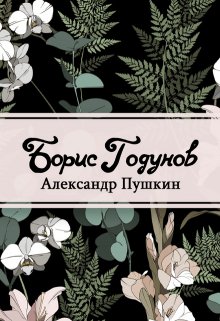 Книга. "Борис Годунов" читать онлайн