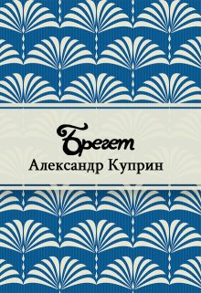 Книга. "Брегет" читать онлайн