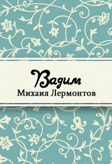 Книга. "Вадим" читать онлайн