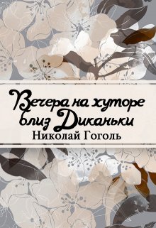 Книга. "Вечера на хуторе близ Диканьки" читать онлайн