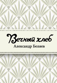 Книга. "Вечный хлеб" читать онлайн