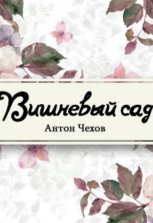 Книга. "Вишневый сад" читать онлайн