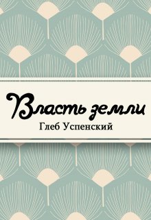 Книга. "Власть земли" читать онлайн