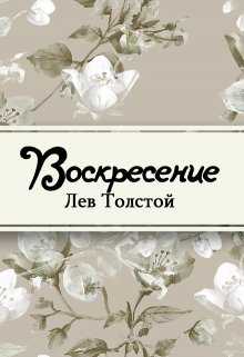 Книга. "Воскресение" читать онлайн