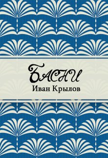 Книга. "Басни" читать онлайн