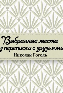 Книга. "Выбранные места из переписки с друзьями" читать онлайн